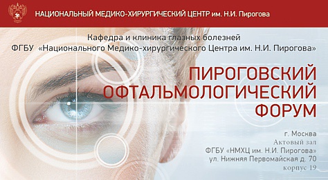 Пироговский офтальмологический форум прошёл в Москве 15-16 ноября 2019 г.