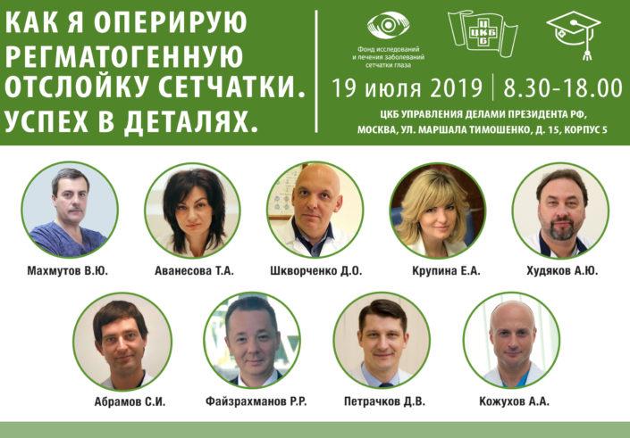 Профессор Кожухов Арсений Александрович 19 июля принял участие экспертом на 8-ом мероприятии Школы Витреоретинального Хирурга