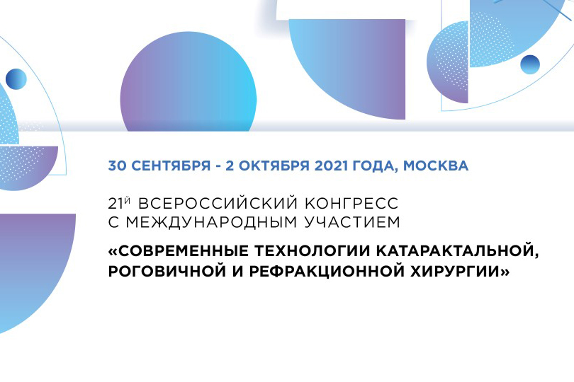 Врачи "Офтальмологической клиники СПЕКТР" примут участие в 21-ом Всероссийском научно-практическом конгрессе.