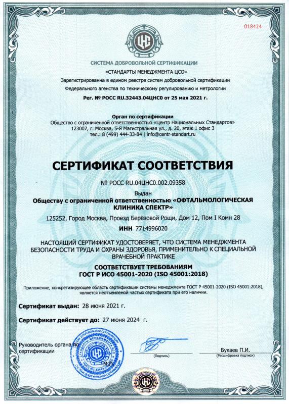 Сертификат ГОСТ Р ИСО 9001 безопасность труда и охраны здоровья
