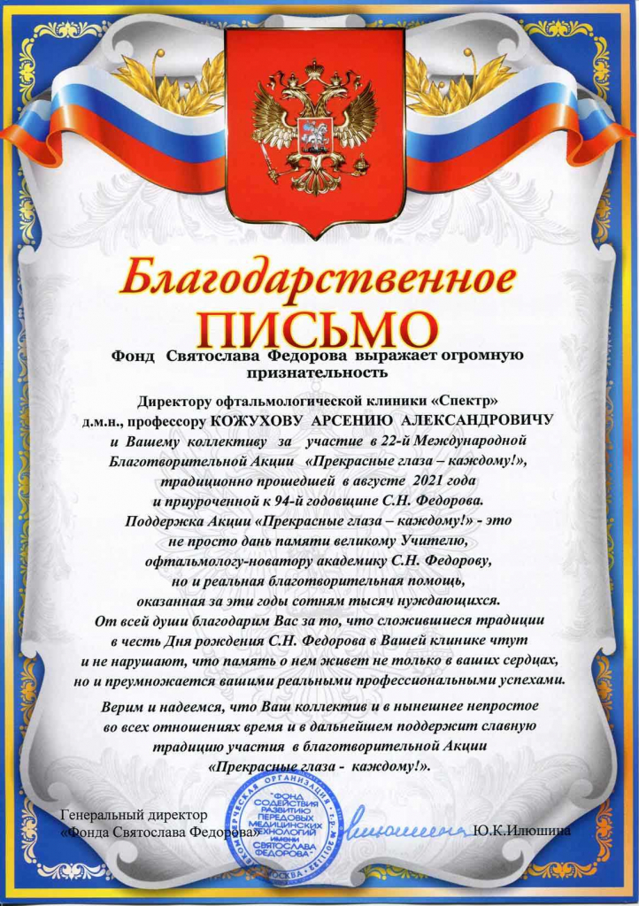 Благодарность от Фонда Фёдорова Кожухову А.А.