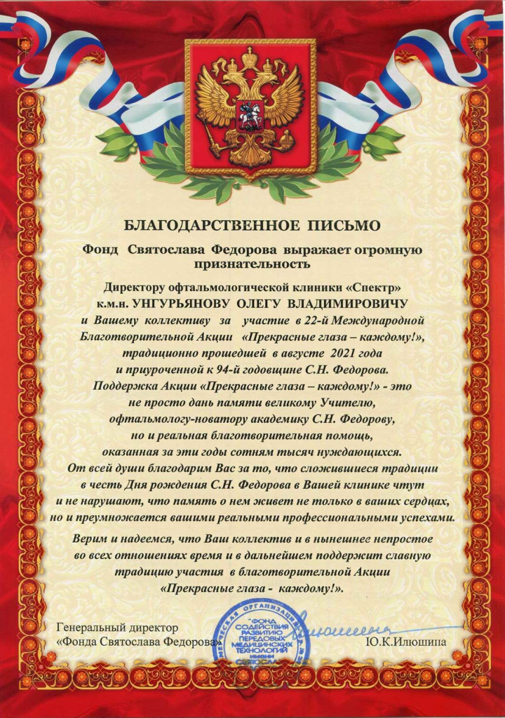 Благодарность от Фонда Фёдорова Унгурьянову О.В. Благодарность от Фонда Фёдорова Унгурьянову О.В.