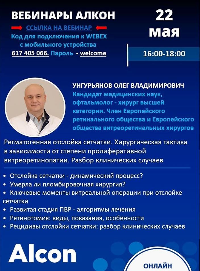 Семинар Алкон, Унгурьянов О.В. 