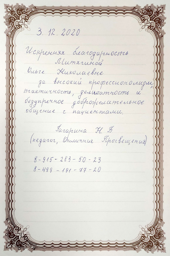 Отзыв офтальмолог Митягина