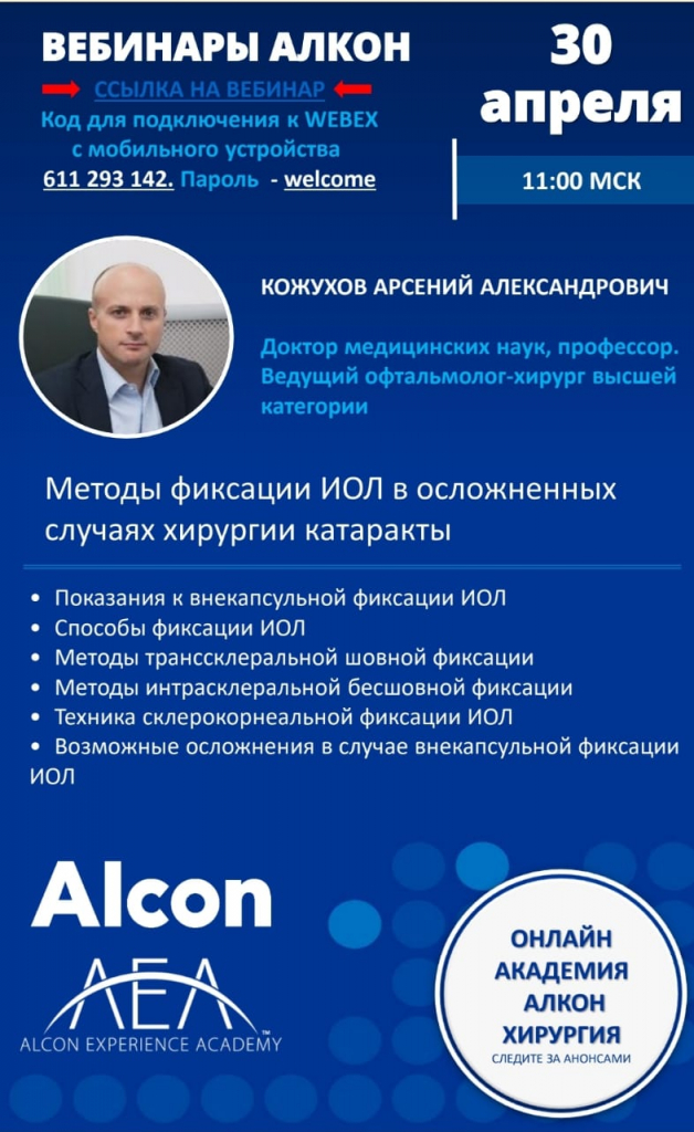 Вебинар Алкон метод фиксации ИОЛ Вебинар Алкон метод фиксации ИОЛ