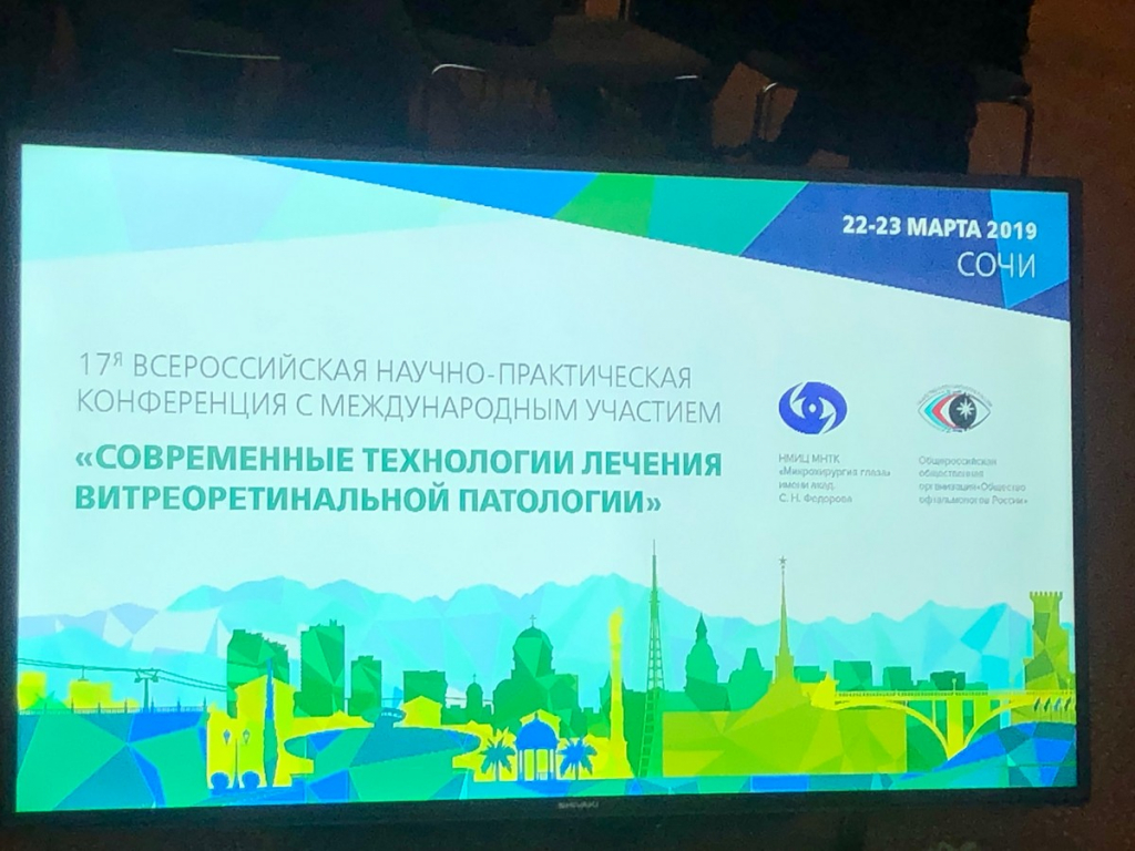 Современные технологии лечения витреоретинальной патологии - 2019