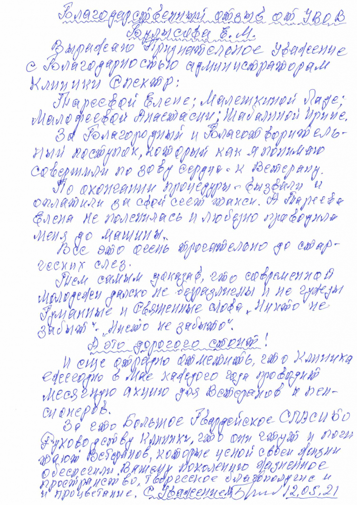 Отзыв ветерана о клинике Отзыв ветерана о клинике