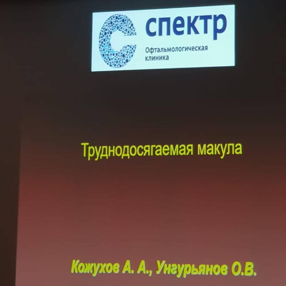 конференция макула 