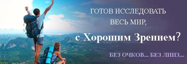 лазерная коррекция зрения москва