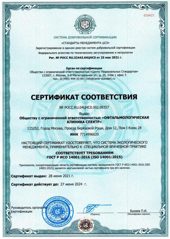 Сертификат ГОСТ Р ИСО 9001 экологический менеджмент